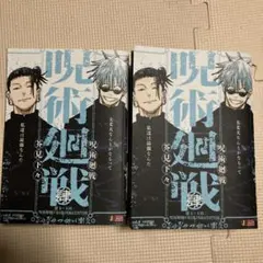 2冊　呪術廻戦 リミックス版 4巻 肆　懐玉・玉折 呪術廻戦0