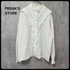 FREAK'S STORE フリル付きホワイト長袖シャツ ホワイト