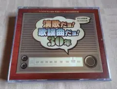 「ラジオ関東～ラジオ日本 演歌だヨ！歌謡曲だヨ！30年」2枚組CD