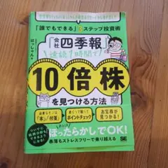 「会社四季報」速読1時間で10倍株を見つける方法 投資家VTuberはっしゃん…