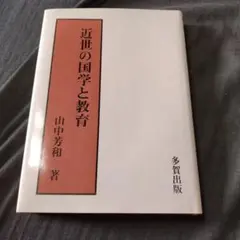 近世の国学と教育