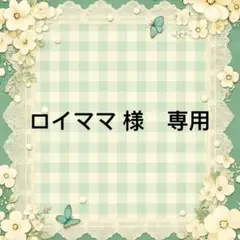 ロイママ 様　專用