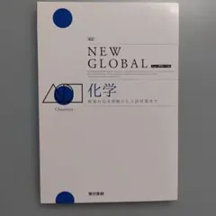 NEW GLOBAL 化学 解答編付き