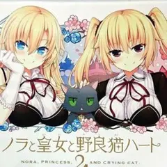ノラと皇女と野良猫ハート2 B2タペストリー同梱版 同梱特典 B2タペストリー