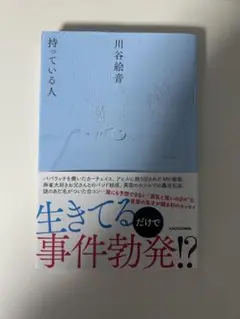 持っている人 川谷絵音 KADOKAWA