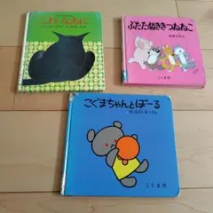 絵本3冊セット こぐま社2冊とまどみちおさん絵本