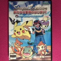 ポケットモンスター 新たなる冒険のはじまり!サトシのジムバトルヒストリー DVD