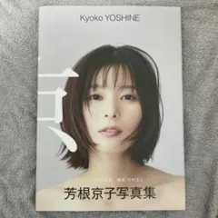 2026年最新】芳根_京子の人気アイテム - メルカリ