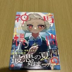 時間の神様 上
