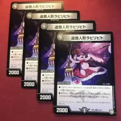 デュエマ　追憶人形ラビリピト　4枚