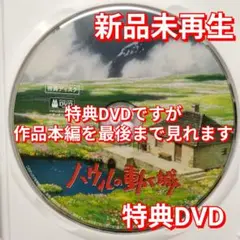 新品未再生　ハウルの動く城　特典DVD（本編最後までご覧いただけます）
