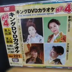 キングDVDカラオケ Hit 4 Vol.221