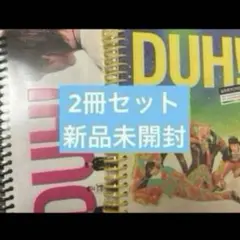 P1Harmony アルバム　DUH! 未開封2冊セット　ピーワン