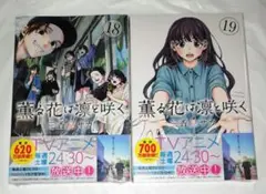 薫る花は凛と咲く 単行本 シュリンク付き 18巻 19巻