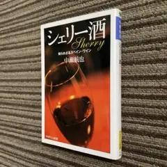 シェリー酒 : 知られざるスペイン・ワイン［PHPエル新書］