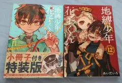 【全巻セット】地縛少年花子くん 1〜23巻 11巻特装版 小冊子 アニメイト特典 未開封 地縛少年花子くん 11巻 小冊子付き 特装版 アニメイト特典