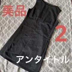 ⭐️アンタイトル⭐️ノースリーブワンピース　チャコールグレー高級感、上品、上質