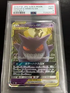 ポケモンカード PSA9 ゲンガー&ミミッキュGX038/095 RR