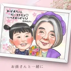 似顔絵ギフトオーダー♪ 還暦祝い　古希　米寿　金婚式　お名前ポエム　敬老の日32