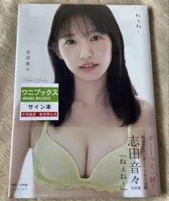 2026年最新】志田音々 サインの人気アイテム - メルカリ