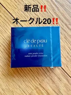 クレ・ド・ポー ボーテ タンプードルエクラ オークル20(レフィル)新品‼️ラスト