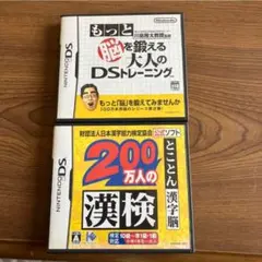 200万人の漢検、もっと脳を鍛える大人のDSトレーニング