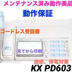 美品☆保証☆電話機付きFAX KX-PD603 コードレス 0703 - メルカリ