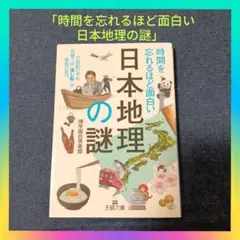 王様文庫「時間を忘れるほど面白い日本地理の謎」日本一 雑学 博学面白倶楽部