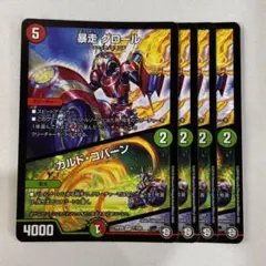 140845 暴走グロール　カルドコバーン