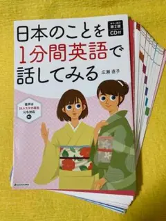 【裁断済・ほぼ未使用】日本のことを1分間英語で話してみる