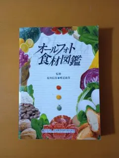オールフォト 食材図鑑 - メルカリ