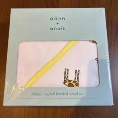 【新品・未開封】aden + anais フード付きタオルセット