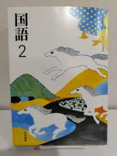 中学　国語　2年　教科書　光村図書