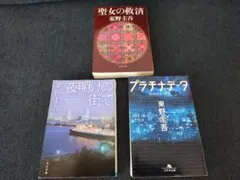 【東野圭吾 3冊セット】プラチナデータ / 聖女の救済 / 夜明けの街でのサムネイル