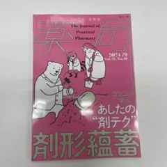 薬局2024年75巻9月号(No.10) 剤形蘊蓄 コツコツ学ぶ,あしたの"剤…