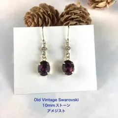 Old Vintage Swarovski 10mmストーンピアス〜アメジスト