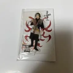 ☆目黒蓮 アクスタ 半兵衛