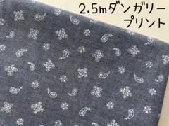 2.5m　ペイズリー　ダンガリー　プリント　コットン　ネイビー　171