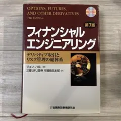 u*7様 【中古美品】フィナンシャルエンジニアリング 第9版 - メルカリ