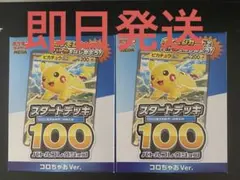 ポケモンカード スタートデッキ100 コロちゃおVer. 2個セット