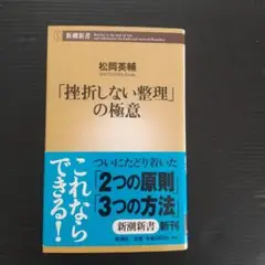 「挫折しない整理」の極意
