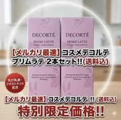 コスメデコルテ プリムラテ ハーバルミルク 300ml 2本セット - メルカリ