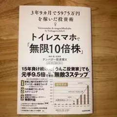 トイレスマホで「無限10倍株」 3年9カ月で5975万円を稼いだ投資術