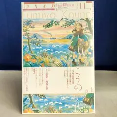 ユリイカ こうの史代特集 2016年11月号