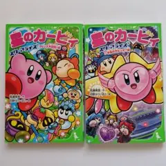 星のカービィスターアライズ２冊セット フレンズ大冒険編＆宇宙の大ピンチ！？編