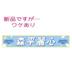 乃木坂46 森平麗心 マフラータオル UNDER LIVE - メルカリ