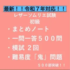 レザーソムリエ試験　初級｜合格対策 一問一答＋模試＋鬼問題集｜選べる3プランA