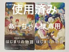 劇場版 すとぷり はじまりの物語 使用済みムビチケ 2枚 クリアファイル