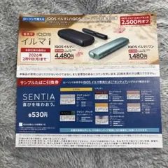 IQOSイルマサンプルタバコ引換券 値引券