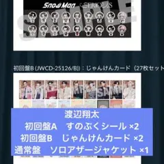 渡辺翔太　特典セット